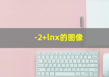 -2+lnx的图像