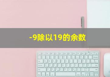 -9除以19的余数