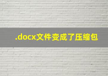 .docx文件变成了压缩包