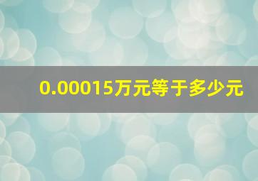 0.00015万元等于多少元