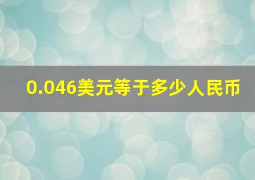 0.046美元等于多少人民币