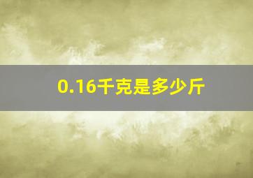 0.16千克是多少斤