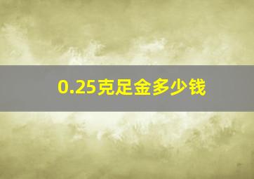 0.25克足金多少钱