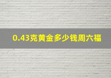 0.43克黄金多少钱周六福