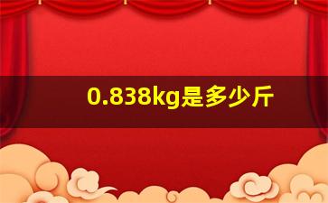 0.838kg是多少斤