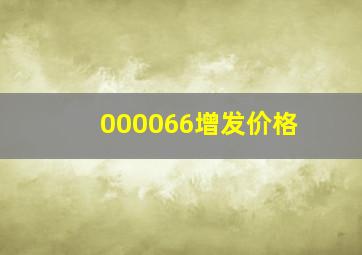 000066增发价格