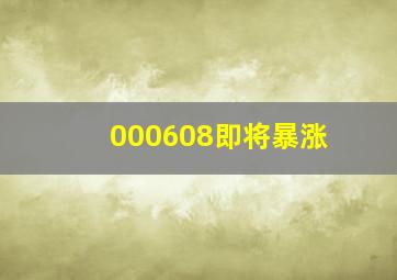 000608即将暴涨