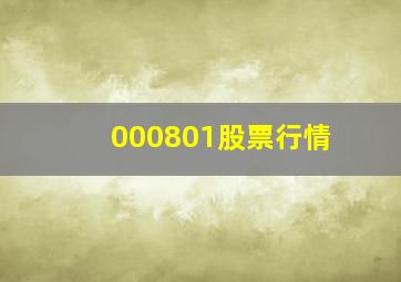 000801股票行情