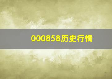 000858历史行情