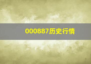 000887历史行情