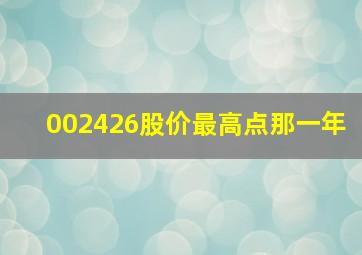 002426股价最高点那一年