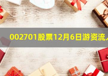 002701股票12月6日游资流入