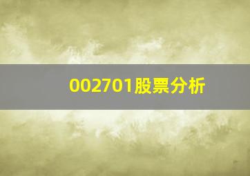 002701股票分析