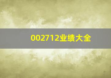 002712业绩大全