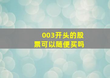 003开头的股票可以随便买吗