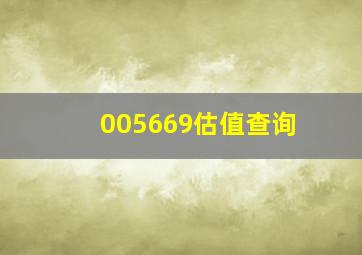 005669估值查询