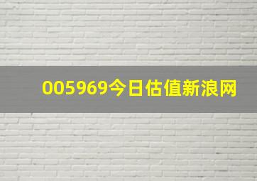 005969今日估值新浪网