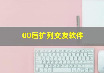 00后扩列交友软件