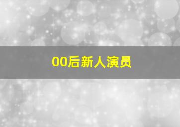 00后新人演员