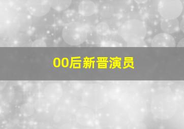 00后新晋演员