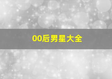 00后男星大全