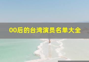 00后的台湾演员名单大全