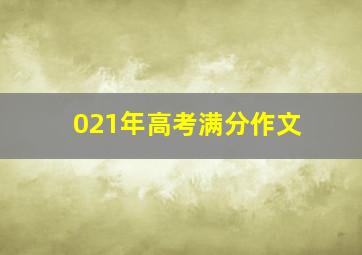 021年高考满分作文