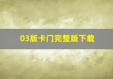 03版卡门完整版下载