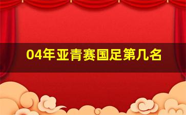 04年亚青赛国足第几名