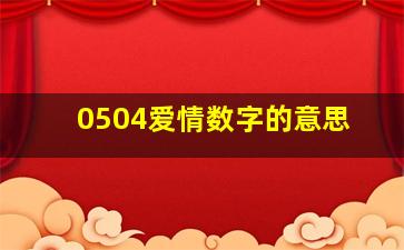 0504爱情数字的意思