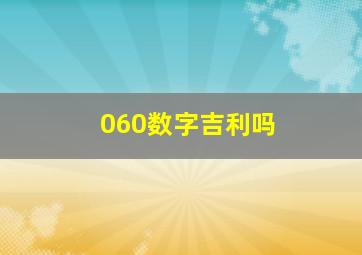 060数字吉利吗