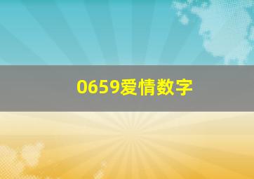 0659爱情数字