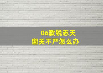 06款锐志天窗关不严怎么办