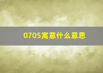 0705寓意什么意思