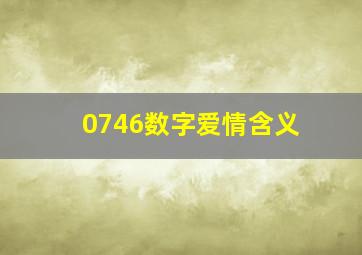 0746数字爱情含义