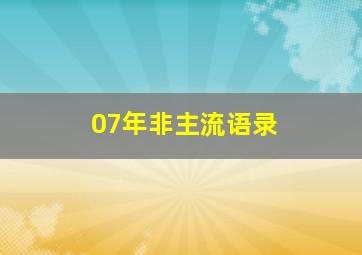 07年非主流语录