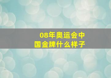 08年奥运会中国金牌什么样子