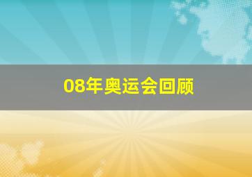 08年奥运会回顾