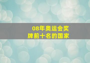 08年奥运会奖牌前十名的国家