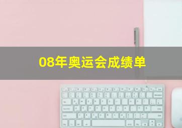 08年奥运会成绩单