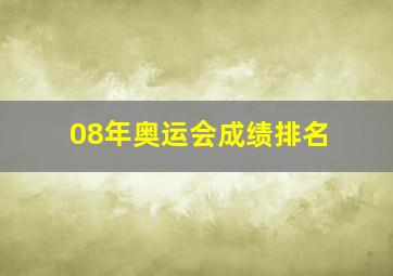 08年奥运会成绩排名