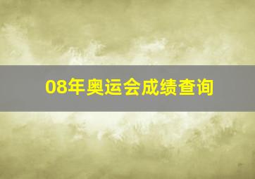 08年奥运会成绩查询