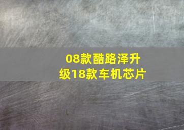 08款酷路泽升级18款车机芯片