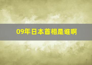 09年日本首相是谁啊