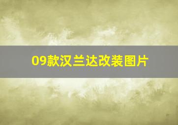 09款汉兰达改装图片