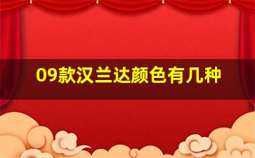 09款汉兰达颜色有几种