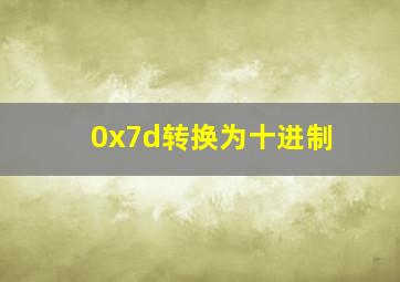 0x7d转换为十进制