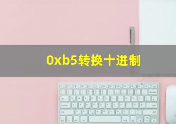 0xb5转换十进制