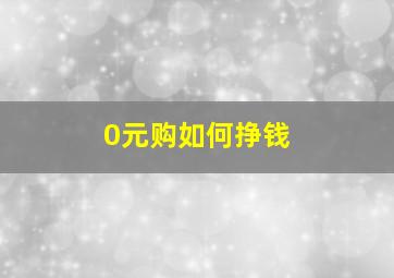 0元购如何挣钱