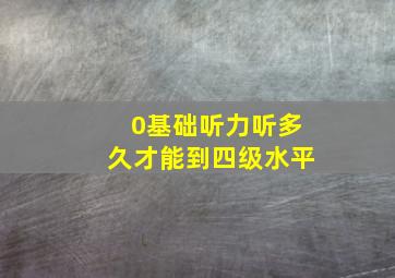 0基础听力听多久才能到四级水平